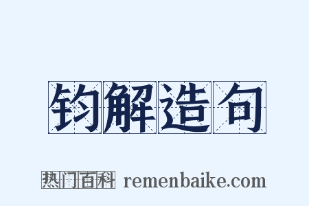 钧解造句是什么意思的图片